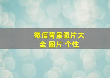 微信背景图片大全 图片 个性